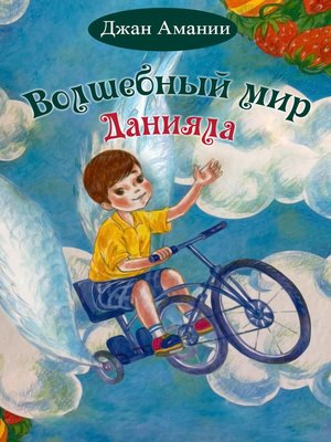 cover image of Волшебный мир Данияла
